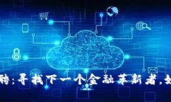 区块链普惠金融研究院招聘：寻找下一个金融革