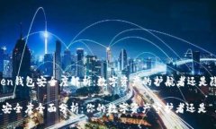 ### imToken钱包安全度解析：数字资产的护航者还是