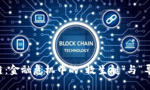 区块链：金融危机中的“救生艇”与“导航仪”