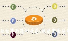 区块链：金融世界的隐形斗篷，赋能新金融的精