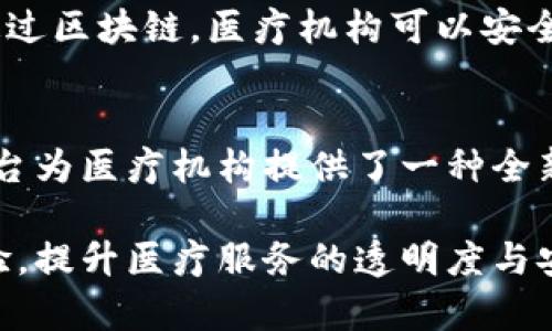 在江苏省，区块链技术在医疗行业的应用逐渐增多，以下是一些知名的区块链医疗平台，这些平台致力于利用区块链的分布式账本技术，提高医疗数据的安全性、透明性和可追溯性。但请注意，具体的平台和其功能可能会随着技术的发展和市场的变化而变化。

### 1. 江苏省区块链健康产业研究中心
该研究中心致力于推动区块链技术与健康产业的融合，主要进行区块链技术的研究和应用推广，提供行业咨询和技术支持。同时，它也在探索如何利用区块链提升个人健康数据管理与分享的安全性。

### 2. 医联
医联是一家结合了人工智能和区块链技术的医疗健康平台，致力于提升医疗服务的效率与可及性。虽然它的主要业务集中在医疗信息的处理中，但其区块链技术应用于电子病历和处方管理中，为患者和医生提供更安全的数据存储与共享。

### 3. 仁济云
仁济云利用区块链技术为医院提供数字化转型服务，着重于提升医院内部管理以及与患者之间的互动。该平台的区块链应用，主要集中在物流追踪、药品溯源以及患者信息共享上，确保信息的不可篡改与安全。

### 4. 江苏区块链医疗信息平台
这个平台旨在整合全省的医疗资源，利用区块链技术，实现医疗数据的共享和交流，提升医疗服务的质量和效率。通过区块链，医疗机构可以安全地共享患者的医疗记录，医生和患者之间也能够更便捷地进行沟通。

### 5. 九州通
九州通是一家以医疗供应链为核心的公司，利用区块链技术实现药品流通追踪，确保药品的安全性和有效性。该平台为医疗机构提供了一种全新的药品管理方式，通过透明的记录，提升用户的信任度。

在这些平台中，江苏省的区块链医疗平台致力于通过区块链技术推动医疗行业的数字化转型，改善病人的就医体验，提升医疗服务的透明度与安全性。随着技术的不断发展，预计将会有更多的相关应用和平台涌现出来。