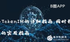 在这里，我为您准备了一份有关如何在TP钱包中导