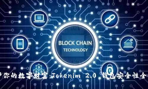 守护你的数字财富：Tokenim 2.0 钱包安全性全解析