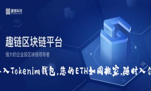 轻松导入Tokenim钱包，您的ETH如同搬家，随时入住新家！