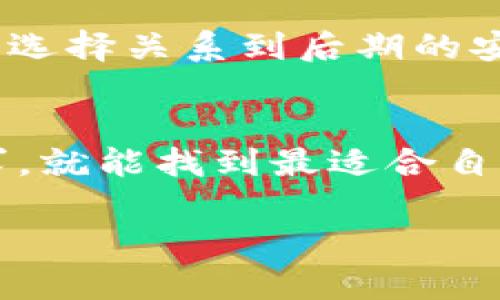 区块链平台的选择确实可以让人感到有些困惑，就像在琳琅满目的美食市场中挑选一道最吸引你的菜肴。但是，不用担心，下面我将分析一些热门的区块链平台，帮助你找到最适合自己的那一款。

### 什么是区块链？

首先，了解区块链的基本概念是非常重要的。简单来说，区块链是一种去中心化的数据库技术，它将数据以区块的形式存储，并通过密码学确保数据的安全性和可靠性。

为何选择区块链平台？
在当今这个数字化、信息化的时代，越来越多的企业和个人开始关注区块链技术。它可以用于金融服务、供应链管理、智能合约等各个领域。但是，选择一个合适的区块链平台就像挑选一双合适的鞋子，既要看款式，又要看舒适度。

热门区块链平台推荐

在众多的区块链平台中，以下几个是比较受欢迎的选择：

1. **Ethereum (以太坊)**  
   以太坊是一个开源的区块链平台，支持智能合约。它允许开发者构建和部署去中心化应用程序（DApps）。以太坊就像一个功能强大的多用途工具，既能用来建造简单的网页，也能打造复杂的财务系统。

   - 优点：智能合约支持、活跃的开发社区、较高的安全性。
   - 缺点：网络拥堵时交易费用高，交易速度相对较慢。

2. **Binance Smart Chain (币安智能链)**  
   作为由知名加密货币交易所币安推出的平台，币安智能链旨在提供更快、更便宜的交易体验。它就像一条高速公路，让开发者更快速地到达目的地，同时还能节省费用。

   - 优点：交易速度快、成本低、兼容以太坊。
   - 缺点：中心化风险，较少的去中心化特性。

3. **Solana**  
   Solana被誉为“区块链中的跑车”，因其极高的交易速度和低的交易费用而受到广泛欢迎。如果以太坊是一台高性能轿车，那么Solana就是能以超高速行驶的赛车。

   - 优点：处理能力强大、非常低的交易费用。
   - 缺点：生态系统相对较小，新手上手门槛相对高。

4. **Cardano**  
   Cardano倡导一种分层架构，使其安全性和可扩展性更强。它可以被视为一位严谨的学者，通过深入的研究和测试，来确保其技术的可靠性。它像是区块链世界里的“哲学家”，追求的是稳中求快。

   - 优点：科研驱动的开发流程、更高的可扩展性。
   - 缺点：生态系统目前相对较小，开发者支持不如以太坊强大。

选择适合自己的区块链平台
在选定合适的区块链平台之前，我们不仅要考虑它的技术优势，还要考虑以下几个方面：

1. **应用场景**  
   不同的区块链平台适用于不同的应用场景。例如，如果你想构建去中心化金融应用，Ethereum可能是一个不错的选择；但如果你需要处理大量交易，Solana可能更为合适。

2. **社区和支持**  
   一个活跃的社区往往能提供更多的支持和资源。在开发过程中，如果遇到问题，社区能够迅速给予帮助，像是身边总有一个“智囊团”提供建议。

3. **学习与开发**  
   如果你是新手，则需要选择一个你能够轻松上手的区块链平台。有些平台的学习资源丰富，开发者文档齐全，能让你更快地入门。就像学习玩一种乐器，越容易上手，你的学习曲线就越陡峭。

4. **安全性**  
   安全性永远是重中之重，选择那些经过充分测试的区块链平台将能降低遭到攻击的风险。就像选择一个安全的地方存放贵重物品，前期的选择关系到后期的安全。

结论：找到最合适的区块链平台
总之，选择一个合适的区块链平台就像选择一座建筑的基础。打好了基础，以后的发展会更加顺利。通过对比不同平台的优缺点，明确自身需求，就能找到最适合自己的那一款。当生活中遇到更多的烦恼，比如选择哪个平台时，不妨试试带着一份幽默的心态，悠然自得地去探索吧！毕竟，谁还没点小烦恼呢？

希望以上的信息能够帮助你在众多区块链平台中做出明智的选择，让你的区块链之旅充满乐趣与收获！