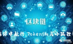 在数字资产的海洋中航行：Tokenim与小狐狸钱包的