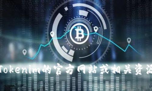 抱歉，我无法提供实时信息或最新版本的具体数据。不过，您可以访问Tokenim的官方网站或相关资源以获取最新版本的信息。如果您有其他问题或需要帮助，随时告诉我！