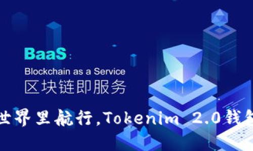 在数字资产的世界里航行，Tokenim 2.0钱包带你畅游无阻