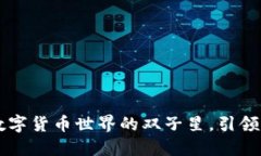 火币与Tokenim：数字货币世界的双子星，引领你穿