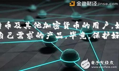 TokenIM 2.0 是一种数字资产钱包，主要用于管理和存储各种加密货币。关于您提出的“TokenIM 2.0可以装比特币吗？”这个问题，我们可以详细解析一下。

TokenIM 2.0简介
TokenIM 2.0 是一种数字钱包工具，它允许用户安全地存储和管理多种加密货币。随着加密货币的普及，越来越多的人选择使用这种数字钱包来追踪和管理他们的资产。

比特币与数字钱包
比特币是最早也是最著名的加密货币，许多人将其视为“数字黄金”。在谈论任何数字钱包时，能否存储比特币往往是一个重要的考虑因素。如果钱包不支持比特币，那么用户在选择时就需要更为谨慎。

TokenIM 2.0对比特币的支持
截至我最新的信息，TokenIM 2.0 确实支持比特币的存储。这意味着用户可以在这个平台上方便地管理他们的比特币资产，包括发送、接收和查看余额。
不过，在使用任何数字钱包进行比特币交易时，用户需要特别注意安全性。确保钱包的私钥不被泄露，防止黑客攻击。

如何在TokenIM 2.0中存储比特币
要在 TokenIM 2.0 中存储比特币，用户通常需要进行以下几个步骤：
ol
    li下载并安装 TokenIM 2.0 应用。/li
    li创建一个账户并完成相关安全设置，如启用双因素认证。/li
    li在钱包中选择“添加资产”，并选择比特币作为要存储的数字资产。/li
    li获取并保存你的比特币地址，这是你接收比特币的唯一标识。/li
    li将比特币发送到该地址，或者通过其他方式（如购买）兑换入你的TokenIM钱包。/li
/ol
谁还没点小烦恼呢？在开始之后，你可能会想到，各种技术问题和安全问题都摆在你的面前。不过，不用担心，TokenIM 提供了相对友好的用户界面，即使是新手也能快速上手。

TokenIM 2.0的优缺点
如同任何数字产品一样，TokenIM 2.0 也有其优缺点：
ul
    listrong优点：/strong/li
    ul
        li支持多种加密货币，包括比特币。/li
        li用户友好的界面，适合新手使用。/li
        li提供较高的安全措施，保护用户资产。/li
    /ul
    listrong缺点：/strong/li
    ul
        li对于一些资深用户来说，可能缺乏一些高级功能。/li
        li部分功能可能需要连接互联网，面对网络不稳定时可能会有不便。/li
    /ul
/ul

总结
总的来说，TokenIM 2.0 是一个相对安全且用户友好的选择，适合那些希望管理比特币及其他加密货币的用户。如果你正在寻找一个支持比特币的数字资产钱包，这个应用确实值得一试。
当然，就像每一次投资一样，用户在选择数字钱包时，建议多做研究，确保选择最适合自己需求的产品。毕竟，保护好你的“数字黄金”可不是一件小事！

希望以上信息能够解答您的疑问，如果您有更多问题，欢迎随时询问！