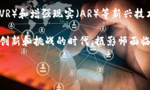 区块链技术与拍摄人像的结合正在迅速发展，成为了一个颇具前景的领域。以下是一些区块链拍摄人像技术的主要应用和相关信息。

### 1. 区块链与数字身份

区块链技术能为每个用户提供一个独特的和不可篡改的数字身份。这意味着在拍摄人像时，能够向观众证明这些图像的真实性和来源。这是通过智能合约实现的，让所有人都能安全地查看和验证图像。

### 2. 数字版权保护

使用区块链，摄影师可以为他们的人像作品创建一个智能合约，说明作品的版权归属。这种方式能够确保摄影师在作品被使用时获得相应的报酬，而不是被盗用或滥用。

### 3. 区块链的不可篡改性

区块链的核心特性之一是数据的不可篡改性。在拍摄人像的过程中，这一特性使得结果可以被信任。无论是从拍摄到后期处理，还是更改图像的过程，所有的操作都会被详细记录，不能被随意更改。

### 4. 去中心化的存储解决方案

为了存储这些珍贵的人像数据，特别是高分辨率图像，传统的云存储可能面临数据丢失或安全泄露的风险。而利用区块链，可以实现去中心化的存储，提升数据的安全性和持久性。

### 5. 资产交易和NFT

随着NFT（非同质化代币）的兴起，人像摄影作品可以转化为数字资产进行交易。摄影师可以将自己的人像作品铸造成NFT，并在区块链上进行买卖，提高了艺术作品的可见度和价值。

### 6. 社区和社交功能

一些区块链平台提供摄影师和用户之间的互动功能。用户可以在这些平台上分享他们的人像作品，获得反馈和建议，从而推动彼此的创作灵感。

### 7. 未来展望

随着技术的不断进步，区块链与人像摄影的结合将会产生更多创新的应用场景。比如，在虚拟现实（VR）和增强现实（AR）等新兴技术的配合下，未来的人像摄影将不仅仅局限于静态图像，还能够为用户创造更为丰富的沉浸式体验。

总而言之，区块链与人像摄影的结合，正在改变我们如何拍摄、处理和分享我们的人像。在这个充满创新和挑战的时代，摄影师面临着前所未有的机遇。

希望以上信息对您有所帮助。如果您想深入了解某些具体技术或案例，请随时告知！