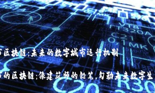 大型城市区块链：未来的数字城市运行机制

大型城市的区块链：像建筑师的铅笔，勾勒未来数字生活的蓝图