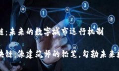 大型城市区块链：未来的数字城市运行机制大型