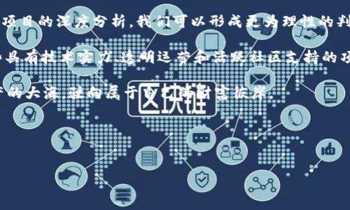 在讨论Tokenim 2.0中的项目是否靠谱之前，我们需要先对Tokenim 2.0进行一次详细的了解。同时，根据实际情况来判断其中项目的可信度和潜在的投资价值。

### 什么是Tokenim 2.0？

#### Tokenim 2.0的背景
Tokenim 2.0是一个平台，旨在通过新一代区块链技术来推动数字资产的流通和应用。它不仅是一个交易平台，更是一个生态系统，汇聚了各种项目，包括去中心化金融(DeFi)、非同质化代币(NFT)及其他创新应用。

在这个快速发展的数字经济中，越来越多的项目和平台应运而生。Tokenim 2.0的目标是为用户提供更多选择，通过智能合约确保交易的安全性和高效性。

#### Tokenim 2.0的核心特点
Tokenim 2.0在设计上有几个核心特点，这些特点使得它在众多类似平台中脱颖而出：

ul
  li安全性：通过高标准的智能合约审计，确保每一个交易都是安全的。/li
  li用户友好：界面设计直观，用户可以快速上手，减少学习成本。/li
  li多样性：提供丰富的项目选择，用户可以根据自己的风险偏好和收益预期选择投资目标。/li
  li社区驱动：支持用户参与项目的选择和发展，增强用户的归属感。/li
/ul

### Tokenim 2.0中的项目是否靠谱？

#### 评估项目的几个标准
在分析Tokenim 2.0中的项目是否靠谱时，我们需要用以下几个标准来评估：

ul
  listrong团队背景：/strong项目的开发团队背景是否强大？他们以前是否有成功的经历？/li
  listrong白皮书内容：/strong项目的白皮书是否详尽，是否有明确的目标和路线图？/li
  listrong社区支持：/strong项目的社群活跃程度如何？是否有用户积极讨论和反馈？/li
  listrong技术架构：/strong项目使用的技术是否先进，有没有被广泛应用的实例？/li
/ul

#### 分析：团队背景
在Tokenim 2.0中的许多项目，团队的背景和经验是决定其成功的重要因素。其中，有一些项目的团队背后既有区块链领域的专家，也有来自金融、游戏等行业的专业人士，他们的综合经验能为项目提供坚实的基础。

当然，谁还没点小烦恼呢？可信团队的背后难免有少数极端情况，比如团队成员可能因为某种原因导致项目停滞。但一般来说，专业的团队会有比较完善的风险应对策略。

#### 白皮书内容和透明度
许多项目的白皮书都是对项目愿景和未来计划的详细描述。一个靠谱的项目其白皮书必须详细，清晰说明他们的使命、愿景及未来发展的路线图。如果一个项目连白皮书都写得简单粗暴，那大概率是个充满陷阱的项目。

对于Tokenim 2.0中的项目，我们建议深入阅读他们的白皮书，确保其内容具有科学性和可行性，逻辑自洽。

#### 社区支持
项目的社区是否活跃可以直接反映出其前景和用户的信任程度。一般来说，一个拥有活跃社区的项目，其市场表现会相对较好。用户的讨论和反馈不仅能够帮助项目完善自身，也能给予其他潜在投资者信心。

在Tokenim 2.0的平台内，通过Telegram、Discord等社交渠道能找到许多活跃的用户社区，积极的讨论氛围往往预示着项目稳定，用户对项目的信任程度较高。

#### 技术架构的先进性
技术是项目的灵魂，一些技术驱动的项目能够解决当前市场上的痛点，具有巨大的潜力。分析Tokenim 2.0中的项目时，需关注其使用的技术架构是否可靠，是否具备创新性，以及是否有具体的成功案例供参考。

### Tokenim 2.0中的项目举例

#### 项目A：DeFi新星
我们来看一个Tokenim 2.0中的优秀项目——DeFi新星。这款产品结合了流动性挖矿与借贷功能，为用户提供双重收益。其背后的团队都是来自于顶尖大学的研究者，且拥有丰富的行业经验，令人信服。

而且，该项目的白皮书确保每个人都能理解其工作机制与潜在收益。可想而知，整个市场的需求以及用户的热情，彻底燃起了这颗新星的希望。

#### 项目B：NFT平台
另一个有趣的项目是NFT平台，其目标是为艺术家和创作者提供一个公平的市场。这个平台的团队不仅具备技术实力，还有丰富的艺术背景。他们坚信数字艺术可以重新定义创作的价值。

项目的白皮书详细描述了NFT的发行流程，以及如何确保每个作品的独特性。且他们的社区定期举办各种活动，吸引了不少艺术家加入。

### 常见的风险要素

#### 市场风险
在Tokenim 2.0中，即便是再优秀的项目，市场风险始终存在。数字货币市场波动巨大，价格起伏不定，盲目跟风往往会让投资者损失惨重。

因此，投资者需要时刻保持警惕，进行适当的市场研究，以免在瞬息万变的市场中迷失方向。

#### 项目自身风险
即使项目开发团队实力雄厚，也不代表项目本身没有问题。有些项目可能因为设计缺陷或实施不力而导致最终失败。因此，投资者理应保持独立思考和多方位验证，以获取更多的信息。

### 结论

#### 总体评价
对于Tokenim 2.0中的项目能否被认为是“靠谱”，并没有绝对的答案。不过，依据上述的评估标准，结合具体项目的深度分析，我们可以形成更为理性的判断。

同时，投资数字货币本身就伴随着高风险，建议每位投资者在参与之前，认真分析并量力而行。通过选择那些具有技术实力、透明运营和活跃社区支持的项目，你的成功概率会相应提高，而Tokenim 2.0提供的平台恰恰能帮助你在这个过程中做出更明智的决策。

最后，赚钱的路上，怎么能没有点小烦恼和小插曲呢？希望每位投资者都能保持理智，轻松驾驭这个虚拟资产的大海，驶向属于自己的财富彼岸。

### 相关关键词
Tokenim 2.0, 数字资产, 区块链, 投资策略/guanjianci 

希望这些内容能对你判断Tokenim 2.0中的项目是否靠谱有所帮助！