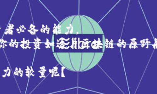   区块链的金矿：2023年不可错过的龙头股票 / 

 guanjianci 区块链, 股票, 投资, 龙头公司 /guanjianci 

引言：探寻区块链的黄金之路
在数字经济的浪潮推动下，区块链技术如同一颗璀璨的新星，吸引了无数投资者的目光。然而，投资区块链相关的股票可不简单，像是在寻找珍珠中偶然捡到一颗真珠——需要耐心与策略。那么，谁是区块链领域中的“龙头”股票？让我们一起走上这条充满机遇和挑战的投资之路吧！

区块链的魅力与前景
首先，聊聊区块链技术本身。想象一下，它就像是一个超级透明的记账本，所有的交易都在这里记录，且无法修改。这种技术让我们对数据安全和交易透明度有了新的理解。谁还没点小烦恼呢？区块链技术几乎可以解决我们生活中的各种烦恼，从银行到供应链，从版权保护到身份认证，无所不包！
而区块链行业的火爆，也引得不少股票池中的“金鱼”跃出水面，成为炙手可热的投资对象。接下来，让我们一探究竟，看看那些曾掀起浪潮的龙头股票吧！

1. 蔚来汽车（NIO）：电动汽车王者的区块链之路
蔚来汽车不仅在电动汽车领域占有重要地位，还积极探索区块链技术的应用。作为中国电动车市场的佼佼者，蔚来凭借其智能化的路线和强大的品牌效应，一直都是投资者的“心头好”。
而在区块链方面，蔚来正在探索如何利用区块链技术提升车辆的智能合约，增强安全性。例如，每辆车的使用数据、保养记录等信息将会被记录在区块链上，消费者可以随时查询，透明化的操作无疑让消费者更有信心。

2. Marathon Digital Holdings：挖矿界的传奇
如果说蔚来汽车是在区块链道路上驾驭电动汽车的先锋，那么Marathon Digital Holdings无疑是挖矿领域的“夜行者”。作为北美最大的比特币矿商之一，Marathon一直走在行业前列，其积累的资源与技术，使其成为投资者眼中的明珠。
Marathon的挖矿机群就像是一支精锐的军队，奋勇向前；而它与区块链的紧密结合，更是让这支队伍越战越勇。随着比特币的市场需求不断上升，Marathon的股票价格也随之水涨船高，收益令人期待。

3. Coinbase：数字资产交易的中流砥柱
作为全球最大的数字货币交易所之一，Coinbase就像是一家集市，汇聚了各式各样的数字资产，方便投资者购买与交易。自从2012年成立以来，Coinbase的用户量和交易量持续上升，简直把“区块链”概念带到了人们的眼前。
Coinbase的上市让人们意识到数字资产的巨大潜力，这也让它在区块链相关股票中崭露头角。它就像是数字资产的“超市”，无论你是想买比特币还是以太坊，这里总能找到你的需求。当然，随着市场的起起伏伏，投资者对其股票的预期也像坐上了过山车，但尝试与勇气是获得成功的钥匙！

4. 微软（Microsoft）：科技巨头与区块链的频率
说起区块链，科技巨头微软绝对不能被忽视。作为跨国科技公司，微软早在几年前便已开始将区块链技术应用于其云计算平台Azure。这条技术道路上，微软已走得相当稳健。
如果把区块链比作一双舞鞋，那么微软就是那位画出优雅舞姿的舞者。它不仅仅是一个技术提供者，更是推动整个平台发展的参与者。通过与不同企业合作，微软在金融、医疗、保险等多个行业推动区块链应用，其股票的稳定与增长也是毋庸置疑的。

5. IBM：区块链的先行者
提到区块链，国际商用机器公司（IBM）可以说是行业的开辟者之一。凭借其深厚的技术积累与行业经验，IBM推出了“IBM Blockchain”平台，为各行业提供解决方案。
想象一下，IBM就像是区块链界的“老教授”，经验丰富，给予行业各项挑战以智慧的解答。无论在供应链管理，身份验证还是金融服务等多个领域，IBM都展现出其作为行业龙头的实力，其股票也因此受到越来越多投资者的青睐。

6. Square（现为Block）：支付巨头的区块链掌舵者
Square作为一家以数字支付闻名的公司，近年来积极投身区块链事业。在数字货币领域，Square开设了比特币交易服务，并在其平台上进行相关技术的研发。
特别是Square的移动支付应用Cash App，已成为用户与比特币接触的重要工具。想象一下，Square就像一个尚未被完全挖掘的宝藏，等待着有眼光的投资者去探索。随着人们对数字货币接受度的提升，Square在股市上的表现令人期待。

总结：把握区块链投资中的机遇
投资区块链相关股票就像一场精彩的冒险旅程，也是一项充满风险的挑战。了解行业动态、寻求潜在机会、评估市场前景是每位投资者必备的能力。
无论选择哪一支龙头股票，记得要时刻保持警觉，保持清晰的投资逻辑。不要把所有的鸡蛋放在一个篮子里，合理分散风险，才能让你的投资如这片区块链的原野般，生机勃勃。希望在这条区块链“金矿”的探索之路上，您能够挖掘到最闪亮的那颗珠子！ 

最后，我想说，区块链行业的发展还在继续，我们期待着更多的创新与变化。记住，投资的关键在于思考与反思，谁说股市不是一场智力的较量呢？