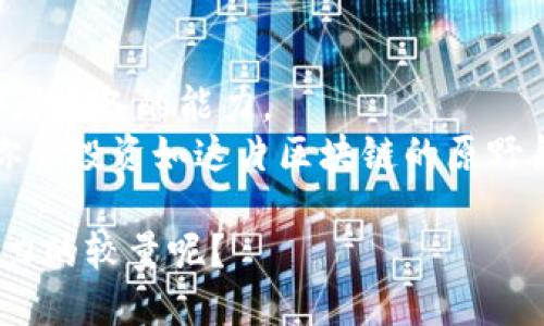   区块链的金矿：2023年不可错过的龙头股票 / 

 guanjianci 区块链, 股票, 投资, 龙头公司 /guanjianci 

引言：探寻区块链的黄金之路
在数字经济的浪潮推动下，区块链技术如同一颗璀璨的新星，吸引了无数投资者的目光。然而，投资区块链相关的股票可不简单，像是在寻找珍珠中偶然捡到一颗真珠——需要耐心与策略。那么，谁是区块链领域中的“龙头”股票？让我们一起走上这条充满机遇和挑战的投资之路吧！

区块链的魅力与前景
首先，聊聊区块链技术本身。想象一下，它就像是一个超级透明的记账本，所有的交易都在这里记录，且无法修改。这种技术让我们对数据安全和交易透明度有了新的理解。谁还没点小烦恼呢？区块链技术几乎可以解决我们生活中的各种烦恼，从银行到供应链，从版权保护到身份认证，无所不包！
而区块链行业的火爆，也引得不少股票池中的“金鱼”跃出水面，成为炙手可热的投资对象。接下来，让我们一探究竟，看看那些曾掀起浪潮的龙头股票吧！

1. 蔚来汽车（NIO）：电动汽车王者的区块链之路
蔚来汽车不仅在电动汽车领域占有重要地位，还积极探索区块链技术的应用。作为中国电动车市场的佼佼者，蔚来凭借其智能化的路线和强大的品牌效应，一直都是投资者的“心头好”。
而在区块链方面，蔚来正在探索如何利用区块链技术提升车辆的智能合约，增强安全性。例如，每辆车的使用数据、保养记录等信息将会被记录在区块链上，消费者可以随时查询，透明化的操作无疑让消费者更有信心。

2. Marathon Digital Holdings：挖矿界的传奇
如果说蔚来汽车是在区块链道路上驾驭电动汽车的先锋，那么Marathon Digital Holdings无疑是挖矿领域的“夜行者”。作为北美最大的比特币矿商之一，Marathon一直走在行业前列，其积累的资源与技术，使其成为投资者眼中的明珠。
Marathon的挖矿机群就像是一支精锐的军队，奋勇向前；而它与区块链的紧密结合，更是让这支队伍越战越勇。随着比特币的市场需求不断上升，Marathon的股票价格也随之水涨船高，收益令人期待。

3. Coinbase：数字资产交易的中流砥柱
作为全球最大的数字货币交易所之一，Coinbase就像是一家集市，汇聚了各式各样的数字资产，方便投资者购买与交易。自从2012年成立以来，Coinbase的用户量和交易量持续上升，简直把“区块链”概念带到了人们的眼前。
Coinbase的上市让人们意识到数字资产的巨大潜力，这也让它在区块链相关股票中崭露头角。它就像是数字资产的“超市”，无论你是想买比特币还是以太坊，这里总能找到你的需求。当然，随着市场的起起伏伏，投资者对其股票的预期也像坐上了过山车，但尝试与勇气是获得成功的钥匙！

4. 微软（Microsoft）：科技巨头与区块链的频率
说起区块链，科技巨头微软绝对不能被忽视。作为跨国科技公司，微软早在几年前便已开始将区块链技术应用于其云计算平台Azure。这条技术道路上，微软已走得相当稳健。
如果把区块链比作一双舞鞋，那么微软就是那位画出优雅舞姿的舞者。它不仅仅是一个技术提供者，更是推动整个平台发展的参与者。通过与不同企业合作，微软在金融、医疗、保险等多个行业推动区块链应用，其股票的稳定与增长也是毋庸置疑的。

5. IBM：区块链的先行者
提到区块链，国际商用机器公司（IBM）可以说是行业的开辟者之一。凭借其深厚的技术积累与行业经验，IBM推出了“IBM Blockchain”平台，为各行业提供解决方案。
想象一下，IBM就像是区块链界的“老教授”，经验丰富，给予行业各项挑战以智慧的解答。无论在供应链管理，身份验证还是金融服务等多个领域，IBM都展现出其作为行业龙头的实力，其股票也因此受到越来越多投资者的青睐。

6. Square（现为Block）：支付巨头的区块链掌舵者
Square作为一家以数字支付闻名的公司，近年来积极投身区块链事业。在数字货币领域，Square开设了比特币交易服务，并在其平台上进行相关技术的研发。
特别是Square的移动支付应用Cash App，已成为用户与比特币接触的重要工具。想象一下，Square就像一个尚未被完全挖掘的宝藏，等待着有眼光的投资者去探索。随着人们对数字货币接受度的提升，Square在股市上的表现令人期待。

总结：把握区块链投资中的机遇
投资区块链相关股票就像一场精彩的冒险旅程，也是一项充满风险的挑战。了解行业动态、寻求潜在机会、评估市场前景是每位投资者必备的能力。
无论选择哪一支龙头股票，记得要时刻保持警觉，保持清晰的投资逻辑。不要把所有的鸡蛋放在一个篮子里，合理分散风险，才能让你的投资如这片区块链的原野般，生机勃勃。希望在这条区块链“金矿”的探索之路上，您能够挖掘到最闪亮的那颗珠子！ 

最后，我想说，区块链行业的发展还在继续，我们期待着更多的创新与变化。记住，投资的关键在于思考与反思，谁说股市不是一场智力的较量呢？