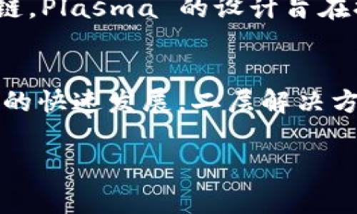 区块链二层平台是指在现有的区块链网络（通常称为“一级链”）之上构建的协议或解决方案，旨在提高区块链的可扩展性和交易速度，以应对主链上的拥堵和高交易费用问题。

以比特币和以太坊等主流区块链为例，这些网络在处理大量交易时，可能会出现延迟和费用增加的情况。二层解决方案通过将部分交易或计算移至主链之外，从而减轻了主链的压力。

下面是一些常见的区块链二层平台及其基本功能：

1. 状态通道 (State Channels)
状态通道是一种允许参与者在链外进行多次交易的机制，最终只将交易结果记录到主链上。例如，两个用户创建一个状态通道，通过该通道可以进行多次交易，最后再将交易结果提交到主链，从而减少了链上的交易数量。

2. 侧链 (Sidechains)
侧链是独立于主链的区块链，允许资产在主链和侧链之间转移。通过使用侧链，开发者可以实验新的功能或技术，而不必影响主链的安全性和稳定性。比如，某个项目可能会在侧链上进行快速交易，而所有重要的资产仍然在主链上进行保护。

3. Rollups
Rollups将多个交易打包成单个交易，并在主链上提交这个打包后的结果。这种方法显著减少了链上的数据和计算量，提高了处理速度。Optimistic Rollups 和 zk-Rollups 是两种主要的实现方式，分别依赖于不同的欺诈证明或零知识证明技术。

4. Plasma
Plasma 是一种构建可扩展 DApps 的技术架构，允许创建多个子链来处理交易，并定期将交易结果提交到主链。Plasma 的设计旨在提高以太坊的可扩展性，使得开发者可以在较低的成本下创建复杂的应用。

总结
区块链二层平台的主要优势在于能够显著提高网络的可扩展性和交易效率，同时保持安全性。随着区块链技术的快速发展，二层解决方案已经成为了满足日益增长的用户需求和应用场景的重要部分。

如果你对区块链二层平台还有更多疑问或想了解具体的应用案例，欢迎继续提问！