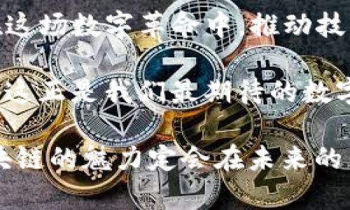 区块链变革者：数字时代的“魔法师”  
区块链, 变革者, 数字时代, 创新/guanjianci

在这个数字时代，我们常常听到“区块链”这个词，并且它已经成为了一个引起广泛关注的热门话题。有人说，区块链技术像是历史长河中的“魔法师”，它不仅能提高信息的透明度，还能为各行各业带来颠覆性的变革。那么，作为这场数字革命中的“魔法师”，区块链变革者具备了哪些特征呢？

1. 拥抱创新与冒险精神

在科技不断进步的今天，变革者往往是那些勇于尝试新事物的人。就像勇敢的探险家，他们通常会背负着好奇心和些许风险走进未知的领域。区块链变革者就是这样的人，他们对新技术有着强烈的求知欲，愿意冒险去探索未曾涉足的市场。

而这种创新精神并不是单一的，有可能是对现有商业模式的顶层设计，也可能是对某一种新技术的深度理解。比如，有的企业家通过区块链技术，重新定义了金融服务的运作模式，创造了去中心化的金融（DeFi）。这些敢于向传统模式发起挑战的变革者，正是推动行业前进的重要力量。

2. 深厚的技术背景

区块链技术并不复杂，但要想掌握它的奥妙，就必须具备一定的技术基础。就像一位出色的魔法师，必须先精通魔法的每一个咒语。区块链的变革者往往都有着计算机科学、数学或相关技术领域的专业知识。他们知道如何把技术与商业需求结合起来，并能在复杂的系统中找出关键问题。

例如，许多成功的区块链项目的创始人都有较强的技术背景，他们懂得如何在技术上进行创新，为用户提供新的解决方案。想象一下，如果一位魔法师甚至连自己的魔法咒语都不会念，那他的魔法又能有什么用呢？

3. 强大的执行力

光有理想和创意是远远不够的，变革者必须具备出色的执行力。在区块链的世界中，好的想法会有无数人抄袭，但能把想法转化为现实的，只有少数人。正如任何一位高超的魔法师，都需要在自己的基础上，进行不断的实践和磨练。

那些能够将区块链技术应用于实际场景的变革者，往往是在实践中不断迭代和自己项目的人。他们会根据市场的反馈，及时调整自己的策略，并坚持不懈地去推进自己的项目。他们的成功，不仅仅是因为他们的创意，更是因为他们的执行力。在这个过程中，他们会面临许多挑剔的“观众”（投资者、用户），但他们乐于接受挑战，不断改进。

4. 社交与合作能力

在区块链的生态系统中，单打独斗往往难以取得成功。变革者需要建立强大的人脉关系，与合作伙伴、投资者、社区成员进行有效沟通。就像一位优秀的魔法师，不仅需要掌握魔法本身，还需要与其他魔法师携手共进，才能施展更强大的魔法。

通过参与各种行业活动、技术大会、社区论坛等，区块链变革者能够不断拓展自己的社交网络，让更多的人了解自己的项目和想法。同时，他们的良好沟通能力也让他们更容易获得投资、用户和专家的认可。这种行为不仅有利于他们自己的项目发展，也是整个区块链生态的健康发展之道。

5. 开放与共享的心态

传统企业往往强调保密和竞争，而区块链的变革者则更关注开放和共享。他们深知在一个开放的生态系统中，信息的共享与知识的传递对创新有着重要的推动作用。就像一个团结的魔法师团体，大家在一起分享经验和教训，互帮互助，才能让彼此的魔法更加强大。

为了让自己的项目更具影响力，区块链变革者往往会开源自己的技术，欢迎其他开发者参与。他们相信，集思广益的力量总是超出一个人的能力，优秀的项目常常是集成了多人智慧的结晶。

6. 对社会责任的高度敏感

除了技术和商业上的成功，区块链的变革者通常也对社会的未来有着独特的见解。他们意识到，区块链不仅是一种技术，更是一种能够改变社会、赋能个体的工具。就像伟大的魔法师，不仅要关注自己的魔法如何成功施展，更要考虑这种魔法给社会带来的影响。

许多区块链项目都关注金融普惠、身份认证、数据隐私等社会问题，致力于通过技术改善人们的生活。他们的愿景不仅仅局限于商业收益，而是希望通过技术推动社会的进步。这种社会责任感让他们在市场中更具竞争优势，也使得他们的品牌形象更加深植人心。

7. 顽强的耐心与坚持不懈的精神

在任何一个行业，成功都不是一蹴而就的。在区块链这个快速变化的领域，变革者面临的挑战与困难更多。特别是在早期阶段，他们常常需要面对技术、市场、法规等多方面的阻力，甚至可能遭遇失败。然而，成功的变革者会将失败视为学习与成长的机会，继续坚定地向前走。

就像在接受魔法训练的过程中，一位法师必须经历无数次失败，才能最终掌握高深的魔法。这种顽强的精神让区块链变革者在面对挫折时，能够更快地恢复信心，从而实现自己的目标。

结语

作为数字时代的“魔法师”，区块链的变革者不仅有着强大的技术与创新能力，更具备执行力、社交能力、开放心态和社会责任感。正是因为这样，他们才能在这场数字革命中，推动技术进步，推动商业模式的转型，创造出更加美好的未来。

当然，成功的路上，谁还没点小烦恼呢？但是，面对挑战与困难，任何一位真正的变革者都是不屈不挠的。在他们的努力下，区块链的未来充满了无限可能，而这正是我们最期待的数字时代的魔力所在。

对于想要了解和踏入区块链领域的朋友们，希望以上的总结能够为你们提供一些启发。不管你是一个潜在的变革者，还是一个关注行业动态的观察者，区块链的魅力定会在未来的岁月中愈发显现。让我们拭目以待！