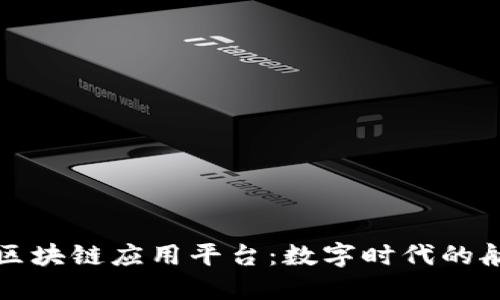 安徽区块链应用平台：数字时代的航海图