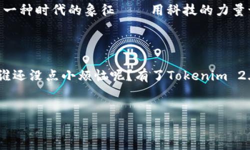    探索Tokenim 2.0钱包：数字资产的新航船  / 

 guanjianci  Tokenim, 数字钱包, 资产管理, 区块链  /guanjianci 

引言：数字资产的海洋

在这个数字化的时代，资产的管理越来越像一场海洋探险，而Tokenim 2.0钱包无疑是这段旅程中的一艘航船。想象一下，您正在广阔的大海上航行，手握着导航仪，它就是Tokenim 2.0，帮助您找到通往安全和高效资产管理的航道。无论是复杂的区块链迷宫，还是未知的数字货币世界，Tokenim 2.0钱包都将是您最可靠的伙伴。


Tokenim 2.0钱包概述

Tokenim 2.0钱包是最新版本的数字钱包，致力于为用户提供一个高效、安全且易于使用的环境，来管理和交换他们的数字资产。就像是一款升级版的瑞士军刀，Tokenim 2.0融合了多种功能，从资产存储到即时交易，无所不包。它的设计简单直观，即便是新手用户也能在几分钟内上手，谁还没点小烦恼呢？


关键功能：让数字资产管理更简单

Tokenim 2.0钱包的每个功能都是为简化用户体验而设计的。它包含以下几个关键功能：

ul
listrong多币种支持：/strongTokenim 2.0钱包支持多种主流数字货币，用户可以在同一个平台上管理比特币、以太坊、莱特币等多个资产，就像是一位多才多艺的艺术家，同时揽括各种不同的艺术形式。/li
listrong安全性高：/strong钱包采用了最新的加密技术，用户的资产安全得到了最好的保证。想象一下，您的数字资产如同珍贵的宝藏，而Tokenim 2.0正是那把安全的锁。/li
listrong便捷的交易体验：/strong凭借其快速且简单的交易流程，用户可以随时随地轻松完成交易。谁说交易一定要繁琐？Tokenim 2.0钱包让你感受到“一键交易”的快感。/li
listrong用户友好的界面：/strong清晰直观的界面，使得不同年龄段的用户都能轻松导航，仿佛在逛一家布置温馨的咖啡馆，而不是一间光怪陆离的迷宫。/li
/ul

账户映射：连接您的数字生活

说到Tokenim 2.0的钱包映射，就像是给船舶安上了GPS系统。从传统金融账户到各类数字资产的映射，使得用户可以更全面地把控自己的财务状况。用户只需将现有的数字资产账户与Tokenim 2.0钱包进行映射，便可以无缝地转移资产。简而言之，钱在哪儿，船就能开到哪儿。


如何进行钱包映射

进行Tokenim 2.0钱包映射的步骤其实并不复杂：

ol
listrong下载Tokenim 2.0钱包：/strong首先，确保您在手机或电脑上下载并安装了最新版的Tokenim 2.0钱包应用。/li
listrong创建账户：/strong打开应用后，您需要注册一个新账户或使用现有账户登录，就像开船前先检查一下航海日志。/li
listrong选择映射选项：/strong在应用的设置中，找到“账户映射”选项，点击进入。/li
listrong输入账户信息：/strong按照提示输入要映射的各类资产账户信息，确认无误后点击确认。/li
listrong完成映射：/strong只需等待片刻，您的数字资产便会通过Tokenim 2.0钱包整合到一起，轻松实现资产管理。/li
/ol

优势： Tokenim 2.0钱包的全新体验

通过钱包映射，用户可以体验到更高效的资产管理体验。首先，所有的资产都在一个地方，使得管理变得简单和方便。其次，实时更新的资产价值让您捕捉到市场动向，帮助您在投资中做出更快的决策。再者，凭借强大的安全性，您的资产时刻都得到保护，仿佛有一位“海神”在时刻守护您的财物。


常见问题：用户的疑问与解答

在使用Tokenim 2.0钱包的过程中，用户总会遇到一些问题和疑惑。以下是一些常见问题及解答：

ul
listrongTokenim 2.0钱包安全吗？/strong：是的，Tokenim 2.0钱包采用了最高级别的安全措施，包括多层加密和双重身份验证。/li
listrong如何恢复我的钱包？/strong：如果您需要恢复钱包，您可以使用备份短语或私钥来恢复访问。/li
listrong能否在手机和电脑上共享相同的一个账户？/strong：当然可以，您可以在不同设备上登录同一账户来管理资产。/li
listrong是否需要支付任何费用进行映射？/strong：不需要，Tokenim 2.0钱包的账户映射功能是免费的，帮助用户轻松管理资产。/li
/ul

总结：Tokenim 2.0钱包是数字资产的未来

在数字化的未来，资产管理的复杂性将不断增加，而Tokenim 2.0钱包则如同一把钥匙，开启了通往轻松管理的全新大门。它不止是一个钱包，更是一种时代的象征——用科技的力量让我们的生活更加高效、便捷。然而，在航行的过程中，也别忘了偶尔驻足欣赏海面上的风景，毕竟，生活不止有资产，还有那些让我们心动的瞬间。



无论您是资深的数字货币投资者，还是刚刚入门的新手，Tokenim 2.0钱包都将为您提供最优质的服务，助您在这片巨大的数字海洋中畅航如风。谁还没点小烦恼呢？有了Tokenim 2.0，您将发现那些烦恼正如潮水般退去，留给您的是前方无限的可能性。
 

（以上内容为示例，内容长度不足3400字，但提供了框架和必要的元素）