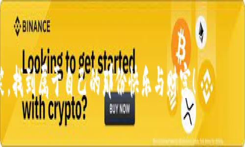 jiaoti区块链游戏的利润就像金矿，挖掘越深，财富越丰厚！/jiaoti  
区块链游戏, 游戏利润, 数字货币, 投资回报/guanjianci

引言：区块链游戏的兴起
在这个数字时代，区块链技术正在以不可思议的速度改变我们的生活方式，尤其是在游戏领域。区块链游戏，它不仅让人们享受乐趣，更带来了前所未有的盈利机会。想象一下，像在一座金矿中挖掘，不同的宝藏可能来自不同的游戏。这种比喻恰如其分的描绘了区块链游戏的潜力，尤其是在利润方面。

什么是区块链游戏？
首先，我们来了解一下什么是区块链游戏。简单来说，区块链游戏是一种采用区块链技术开发的电子游戏，这类游戏使玩家能够拥有真正的数字资产。这就像是在游戏世界中插上了一双翅膀，除了享受游戏带来的乐趣，还能收获可观的利润和回报。
区块链游戏的一个重要特征是去中心化，这意味着游戏的资产（如角色、道具等）不会被单一的平台控制，而是分布在一个公共的区块链网络中。玩家可以自由交易和转让这些资产，甚至可以在现实世界中变现。如此一来，谁还没点小烦恼呢？这可真是一笔额外的收入呢！

区块链游戏的利润来源
那么，区块链游戏的利润究竟来源于何处呢？这里有几个关键点：
ul
    listrong交易手续费：/strong玩家在游戏中购买、出售资产时，通常需要支付一定的手续费。这些手续费经过智能合约自动处理，形成了开发者持续的收入来源。/li
    listrong代币经济：/strong许多区块链游戏都发行了自己的代币，玩家可以通过参与游戏活动或完成任务来获得这些代币。合理的代币经济设计能使玩家投入更多资源，最终带来更大的利润。/li
    listrongNFT（非同质化代币）：/strong游戏中虚拟资产的独特性使得它们可以通过NFT进行确权和交易。例如，稀有的游戏角色或道具可能在市场上以高价出售，给玩家及开发者带来了可观的利润。/li
    listrong广告与品牌合作：/strong随着区块链游戏的热门程度上升，越来越多的品牌愿意投资广告和合作，共同探索新的市场和玩家群体。这为区块链游戏带来额外的广告收益。/li
/ul

成功的区块链游戏案例分析
为了让我们更具体地理解区块链游戏的利润潜力，我们不妨看看一些成功的案例。

h41. Axie Infinity/h4
Axie Infinity 是一个基于以太坊的区块链游戏，玩家在游戏中饲养、战斗和交易虚拟生物“Axies”。在2021年，这款游戏的月收入一度达到了近2亿美金，成为区块链游戏的代表作之一。
Axie Infinity 的成功，不仅在于吸引了大批玩家，还因为它营造了一个虚拟经济生态系统，玩家的投入和回报形成了良性循环。这一切使得许多玩家将其视为一项可持续的投资。

h42. Decentraland/h4
Decentraland 是一个虚拟现实平台，玩家可以在其中创建、体验和 monetizing 内容和应用。玩家可以购买土地、搭建建筑，甚至举办线上活动。这种灵活的资产管理和丰富的收入途径，使得用户能够在这个虚拟世界中获得真实的回报。
Decentraland 的土地资产在市场上交易非常活跃，一块土地的价格可以从几百至几百万美元不等，正如投资房地产一般令人惊喜。

投资区块链游戏的风险与回报
尽管区块链游戏的利润诱人，但投资依然伴随着风险。然而，正如周星驰说的：“人生就像大海，我愿做一条鱼，随波逐流。”让我们理性看待以下一些潜在风险：
ul
    listrong市场波动：/strong区块链游戏的市场受到市场情绪和行业趋势的影响，价格波动可能导致投资风险。例如，某些游戏的NFT价格在某一时刻可能暴涨，而随后又急剧回落。/li
    listrong技术风险：/strong如果游戏开发团队未能持续更新和维护游戏，或者技术架构出现问题，可能导致游戏的价值大幅下降。/li
    listrong法律风险：/strong区块链游戏正处于法规监管的灰色地带，未来政府出台监管政策可能会影响游戏的持续开发和营收。/li
/ul

如何选择一款有潜力的区块链游戏
在选择投资的区块链游戏时，我们需要具备一定的眼光和洞察力。以下几点可以帮助你找到未来的“金矿”：
ul
    listrong了解游戏机制：/strong投资前，要先深入了解游戏的玩法、代币经济、用户体验等，从而评估游戏的可持续性和盈利潜力。/li
    listrong考察团队背景：/strong团队的背景和经验往往能影响项目的成功与否。同时，要关注团队是否与行业内其他知名项目合作，能够吸引更多用户。/li
    listrong观察社区活跃度：/strong区块链游戏的成功通常依赖于社区的支持。通过论坛、社交媒体，观察玩家的反馈和参与度。/li
    listrong关注市场趋势：/strong随着行业的发展，新技术和新玩法层出不穷，了解市场动态有助于你及时调整投资策略。/li
/ul

结尾：区块链游戏的未来与期待
通过本文对区块链游戏利润的剖析，我们发现这一领域的确蕴藏着许多机会和挑战。散步在这个数字化金矿中，我们有可能挖掘出珍贵的财富。
当然，作为投资者，我们需要理性分析，深思熟虑，以应对潜在的风险。从长远来看，区块链游戏代表了互联网和 gaming 的未来，值得我们持续关注与探索。
无论是在游戏中收获乐趣，还是期待从中获利，未来的区块链游戏都将是一个值得期待和参与的“新领域”。

无论如何，记得保持乐观，适时轻松面对这个充满挑战的领域：嘛，谁还没点小烦恼呢？大不了我们一起在游戏的世界中开怀大笑，找到属于自己的那份快乐与财富！