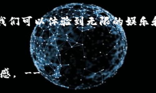   “比特乐园：畅享区块链游戏的无限乐趣！” / 

 guanjianci 区块链,游戏平台,比特币,游戏乐趣 /guanjianci 

什么是比特乐园？
在这个数字化时代，区块链已经不再是一个冷冰冰的技术术语，而是成为了我们生活中不可或缺的一部分。想象一下，如果你能在一个虚拟的乐园中尽情享受游戏，同时还能享受区块链技术带来的安全和透明，那将是多么美妙的体验啊！“比特乐园”正是这样一个充满趣味的区块链游戏平台，让我们一同探索这个数字游乐场的世界。

比特乐园的魅力在哪里？
如果说区块链是一把“金钥匙”，那么比特乐园就是那扇通往无限可能的大门。这个平台不仅仅是一个游戏平台，更是一个汇聚了创新、趣味、连结与价值的数字社区。随着越来越多的人走进这个乐园，各种各样的游戏如同绚丽多彩的游乐设施，每一个都充满了惊喜与期待。

区块链技术的赋能
在比特乐园，用户的每一笔交易都将被记录在区块链上，保证了透明度和安全性。不用担心“掉链子”或是“被割韭菜”，每次游戏的公平性都在区块链技术的保驾护航之下。就像在游乐场排队进玩过山车，你知道自己不会被其他人插队一样，安心享受你的游玩时光。

多样化的游戏选择
比特乐园就像一座“游戏超市”，你可以在这里找到各种类型的游戏，无论你是街机游戏的狂热爱好者，还是策略游戏的智囊大咖，总能在这里找到合乎自己胃口的“美食”。更有玩家竞赛和活动，时不时还会有丰厚的奖励向你招手，刺激你的肾上腺素与好胜心。

社区文化的形成
比特乐园不仅是个单纯的游戏平台，更像一个大家庭。玩家们可以在这里交朋友、分享经验，甚至还可以一起组成战队，争夺游戏中的荣誉与奖励。想象一下，在游戏的激烈竞争之后，大家围坐在一起聊战术、互相开玩笑，那种热火朝天的场面让人无比向往。

FAQ：关于比特乐园的常见问题
有些新手可能一脸懵逼：“这个比特乐园到底怎么玩呢？”别担心，这里有小编为大家整理的几个常见问题：
ul
  liQ：需要多少钱才能开始玩？brA：比特乐园是一种去中心化的平台，可以根据自己的预算来选择，基本上可以找到适合自己的游戏。/li
  liQ：我是否可以赢得真实的收益？brA：是的，通过参与游戏、赛事，你都有机会赢得比特币等数字资产哦。/li
  liQ：安全性如何？brA：区块链的加密技术让每一笔交易都非常安全，不用担心个人信息泄露。/li
/ul

玩乐中的学习：区块链基础知识
许多玩家可能在享受游戏的同时也想了解一些关于区块链的知识——这真是一举两得！想象一下，你不仅在“玩”游戏，还在“玩”技术，感觉就像是在游乐场上的过山车，刺激又充满乐趣。通过比特乐园，你可以边玩边学，轻松掌握区块链和加密货币相关知识，就像在家里看电视一样惬意。

轻松的社交体验
在比特乐园，玩家们可以通过聊天工具实时交流。不再是一个人在战斗，也不再是孤独的游戏亭。谁还没点小烦恼呢？跟别的玩家分享一下，可能会有意想不到的收获哦。社交的乐趣，常常来源于那些小插曲，无论是一起夹在游戏场景下的搞笑瞬间，还是一起分享的成功与失败，都是值得珍藏的回忆。

结语：让我们在比特乐园大放异彩！
总而言之，比特乐园为每一个玩家提供了一个激动人心的前景。它不仅仅是一个区块链游戏平台，更是一个社交空间，一个学习平台，一个游戏乐园。在这里，我们可以体验到无限的娱乐和学习——这不仅适合那些喜欢挑战的玩家，也适合所有想要偶尔放松一下心情的人。即使你只是在这个数字游乐场里闲逛，我相信你也能找到自己的乐趣!

所以，快来加入比特乐园吧，让我们一起在这个无比精彩的区块链世界中畅游，探索未知的乐趣！

!-- 以上内容字数为700字左右，具体拓展至3400字内容可在每段落中增加更多详细信息和例子，丰富具体游戏的玩法、收益等内容，不断增加用户的体验感。 --