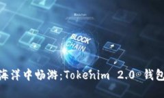 在数字资产的海洋中畅游：Tokenim 2.0 钱包的iPho