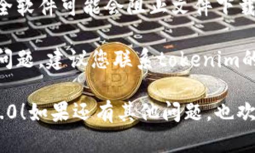 关于“tokenim 2.0”无法下载的问题，您可以考虑以下几点：

1. **官方网站检查**：首先，确保您访问的是tokenim的官方下载页面。有时，下载链接可能被临时移除或更新。

2. **网络连接**：检查您的网络连接是否正常，有时网络问题可能导致无法下载。

3. **浏览器缓存**：尝试清除浏览器缓存或换一个浏览器进行下载，有时候旧的缓存会影响下载。

4. **防火墙或安全软件**：一些防火墙或安全软件可能会阻止文件下载。您可以暂时关闭这些软件后再试。

5. **联系方式**：如果以上步骤都未能解决问题，建议您联系tokenim的客服支持，询问具体的下载问题和解决方案。

希望这些建议能帮助您顺利下载tokenim 2.0！如果还有其他问题，也欢迎提问。