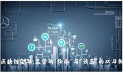 区块链金融：监管的“给养”与“诱惑”的双刃