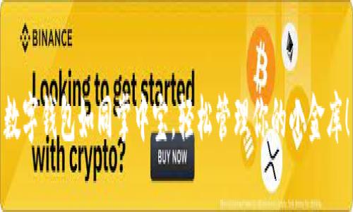 数字钱包如同掌中宝，轻松管理你的小金库！