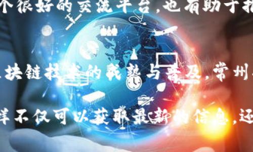 IPFS（InterPlanetary File System）是一种分布式文件存储协议，以其去中心化和高效性而受到关注。在常州，尽管这个城市可能不如北京、上海等地在区块链技术的发展上那么突出，但仍然有一些相关的项目和应用在进行探索和实践。以下是一些常州可能涉及到IPFS或区块链相关的内容和项目：

### 1. 常州的区块链技术探索
常州的区块链社区开始逐渐形成，越来越多的科技企业和初创公司开始关注到IPFS等去中心化技术的应用。当地的高校和科研机构也在积极探索区块链相关的研究，对于IPFS这类新兴技术，许多技术人才正在逐步培养。

### 2. 区块链相关企业
在常州，一些科技企业也在进行区块链技术的研发，这些企业或多或少都与IPFS有着直接或间接的联系。它们可能在开发基于IPFS的应用，如去中心化存储服务、数字资产管理平台等。

### 3. 产业应用
常州作为一个制造业城市，也在探索如何将区块链和IPFS技术应用于制造业和供应链管理中。例如，一些企业可能会考虑使用IPFS来存储产品的追溯信息，以确保数据的不可篡改性和安全性。

### 4. 社区活动与教育
随着对区块链技术的关注增加，常州也会不时举办一些区块链技术的交流会、研讨会等活动。这些活动为技术爱好者和从业者提供了一个很好的交流平台，也有助于推动当地区块链技术的发展。

### 5. 未来展望
虽然目前常州的区块链技术和IPFS应用还在起步阶段，但在政策支持、技术发展和市场需求的共同推动下，未来有望进一步发展。随着区块链技术的成熟与普及，常州将可能成为一个重要的区块链技术创新和应用落地的城市。

如果你在常州地区，有兴趣了解更多关于IPFS和区块链的信息，可以关注当地的技术社区，或者参加相关的技术分享会、培训课程等。这样不仅可以获取最新的信息，还能结识志同道合的朋友，一同探索区块链的无限可能。