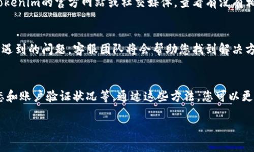 关于Tokenim 2.0中USDT无法转出的原因，可能涉及多个因素，包括系统设置、账户状态、网络问题等。以下是一些可能的原因及解决方法，希望能够帮助您理解和解决这个问题。

### 1. 账户验证未完成
在很多加密货币平台中，为了保障账户安全，用户需完成一定级别的身份验证。如果您的Tokenim 2.0账户没有完成KYC（了解你的客户）流程，可能会限制您对资金的转出。建议您检查账户设置，看看是否还有待完成的验证步骤。

### 2. 网络问题
加密货币交易的过程依赖于网络的稳定性。如果您在转账时遇到网络不稳定或拥堵的情况，可能会导致转账失败或延迟处理。这种情况下，您可以稍等片刻后再尝试转账，或者查看Tokenim的官方渠道以获取网络状态更新。

### 3. 合约限制或时间锁定
某些情况下，为了防范洗钱等违法行为，您账户中的资金可能被设置了时间锁定，当这笔USDT被锁定时，您将无法进行转移。请仔细查阅Tokenim的服务条款，看看是否有相关的限制政策。

### 4. 手续费不足
在进行加密货币转账时，手续费是必不可少的环节。如果您的账户内余额不足以支付转账手续费，交易将无法完成。确保您账户中有足够的余额来覆盖这部分费用。

### 5. 平台维护或升级
在某些情况下，平台可能会因为系统更新或维护导致短时间内无法进行交易。您可以关注Tokenim的官方网站或社交媒体，查看有没有相关的公告。

### 6. 客服支持
如果以上方法仍未能解决问题，建议您联系Tokenim的客服支持。提供详细的错误信息和您遇到的问题，客服团队将会帮助您找到解决方案。

### 总结
Tokenim 2.0中USDT转不出去的问题可能归因于多方面，确保仔细检查相关设置、网络状态和账户验证状况等。通过这些方法，您可以更好地理解和解决该问题，继续享受数字货币交易的乐趣。

希望以上信息对您有所帮助！如果您有其他问题或需要更深入的讨论，随时欢迎提问！