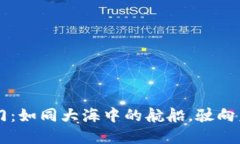 区块链金融部门：如同大海中的航船，驶向未来