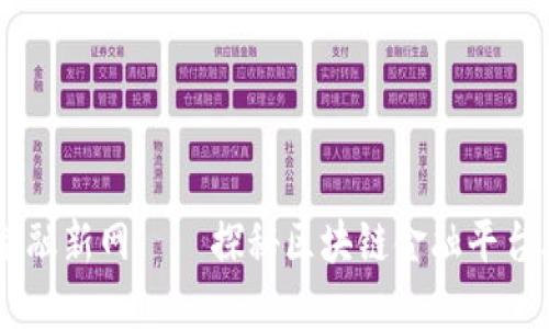 用区块链编织金融新网——探秘区块链金融平台上市公司的魅力