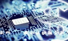 用区块链编织金融新网——探秘区块链金融平台