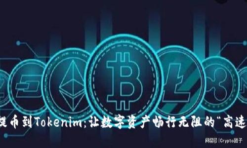 轻松提币到Tokenim：让数字资产畅行无阻的“高速公路”