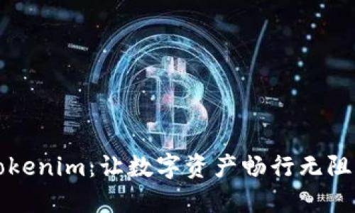 轻松提币到Tokenim：让数字资产畅行无阻的“高速公路”