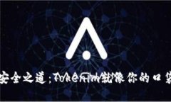 数字资产的安全之道：Tokenim就像你的口袋里的护
