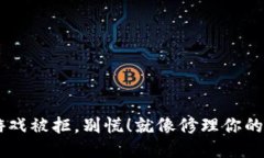 当区块链游戏被拒，别慌！就像修理你的破旧自