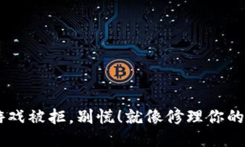 当区块链游戏被拒，别慌！就像修理你的破旧自行车