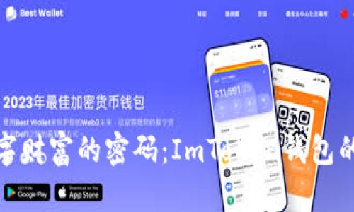 探索数字财富的密码：ImToken钱包的发展史