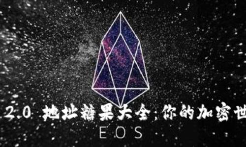 Tokenim 2.0 地址糖果大全：你的加密世界寻宝图