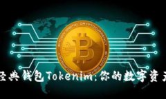 以太坊经典钱包Tokenim：你的数字资产守护者