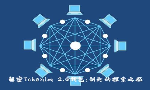 解密Tokenim 2.0钱包：钥匙的探索之旅