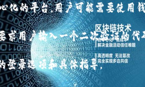 Tokenim 是一个基于区块链技术的平台，通常会提供多种登录方式，具体取决于其设计和实现。以下是一些可能的登录方式：

1. **邮箱和密码**：用户可以注册时使用自己的邮箱和设置一个密码，之后通过输入这两个信息来登录账户。

2. **社交媒体登录**：许多平台提供通过社交媒体账户登录的选项，如 Facebook、Google 或 Twitter。这种方式便捷且用户友好。

3. **区块链钱包登录**：如果 Tokenim 是一个去中心化的平台，用户可能需要使用钱包地址进行登录，如 Metamask 或其他区块链钱包。

4. **双重认证**：为了增强安全性，Tokenim 可能会要求用户输入一个二次验证的代码，通常通过短信或邮箱发送。

建议访问官方网站或查看帮助文档，以了解当前可用的登录选项和具体指导。