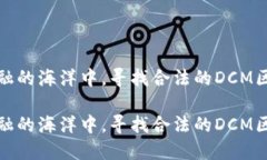 在数字金融的海洋中，寻找合法的DCM区块链明珠