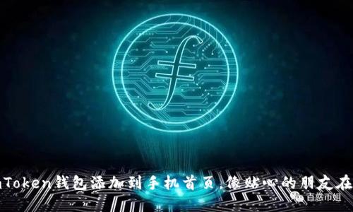 将imToken钱包添加到手机首页，像贴心的朋友在身边