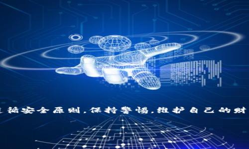 tokenim硬件钱包购买指南：像寻找宝藏一般的冒险之旅

tokenim硬件钱包,购买,安全,数字货币/guanjianci

引言：数字世界的保险箱
在如今这个数字货币飞速发展的时代，硬件钱包就像是你虚拟资产的保险箱，保护着你的财富不受黑客及其他威胁的侵扰。而提到硬件钱包，strongTokenim/strong无疑是市面上备受推崇的选择之一。可是，问题来了：strongTokenim硬件钱包哪里买呢？/strong这就像是一场寻找宝藏的冒险之旅，我们将一起深入探讨如何找到这个“数字保险箱”。

了解Tokenim硬件钱包
在我们开始寻找之前，首先要了解Tokenim硬件钱包是什么。简单来说，Tokenim硬件钱包是一种专用的设备，旨在安全存储你的数字货币私钥，就像一个巨大的保险柜，只有你才能打开。和云储存相比，硬件钱包能给你更高的安全性，因为它不常连接互联网，这大大降低了黑客攻击的风险。

购买Tokenim硬件钱包的途径
找Tokenim硬件钱包就像在寻宝。以下几种途径可以帮助你“挖掘”到这个宝藏。

1. 官方网站
寻找Tokenim硬件钱包的第一站就是他们的strong官方网站/strong。就像直接去藏宝图上标注的地方，能够确保你找到的是真正的宝藏。在官网上购买硬件钱包，通常能够享受到官方的最新产品以及保障。
不过，购买前记得检查是不是官网，看看是不是有冠名的社交媒体、公信力评价，确保你不会误入“假货”之路。谁还没点小烦恼呢？这正是我们避免“虚假宝藏”的关键步骤。

2. 主流电商平台
作为数字世界的探险者，电商平台就像是个大型的商品集市，Tokenim硬件钱包也可能在里面被摆上货架。通过strong亚马逊、天猫、京东/strong等大型电商平台，你也能找到这个宝贵的数字钱包。
不过，在这里购物时，还要注意查看卖家的评级和评论，调查一下前人“开宝藏”的经验，避免误中“毒雷”。

3. 数字货币交易所
一些知名的数字货币交易所也有可能出售Tokenim硬件钱包。就像是在探险过程中偶然发现了密市中的神秘宝藏。不过，这种情况下，确保你的交易所是可靠的，多参考用户评价和安全性措施，再考虑购买。

4. 线下实体店
如果你更喜欢面对面的交流，可以考虑去一些strong电子产品商店/strong或者专门的数字货币店。在这种环境下，能够与店员直接交流，了解硬件钱包的具体功能和使用方式。然而，这条路可能需要你“探险”的时间更长，因为不是所有地方都有 продаже技术产品的商店。

选择合适的购买渠道
每个探险家都有自己的选择标准，选择硬件钱包的购买渠道，取决于你的需求。官方渠道虽然价格可能略高，但是能提供最稳定的售后保障。而电商平台价格多样，也更方便，但需要谨慎选择。
总之，不同的渠道就像是不同的藏宝图，选择适合自己的那一张，非常关键。

纳入购买考虑的因素
当你骑着“搜索引擎”的骏马向Tokenim的宝藏冲去时，还得考虑一些因素。

h4安全性/h4
安全性时时刻刻都是第一要务。确保所购买的硬件钱包不被篡改，建议选择通过官网或者认证渠道购买。

h4价格/h4
价格也是我们不得不考虑的因素。合理的价格就像是比较低的“破解难度”，能让你更轻松地到达成功的彼岸。不要贪图便宜，轻易相信不明渠道。

h4用户评价/h4
看一下之前“探险者”的评价，可以让你明白这条路是否真的安全。通过评价，我们能够更清楚地配置顾此失彼的风险。

总结：安全至上，轻松购买
总的来说，购买Tokenim硬件钱包犹如一次有趣的冒险旅程，通过各种渠道的探索，你终将在靠谱的平台找到它。 “探险”虽然充满了不确定性，但只要我们遵循安全原则，保持警惕，维护自己的财富安全就不再是难题。
以后就算钱包再满，心里也能依然闲适，因为你知道自己的资产安全在手。 

每个人的探险方式不同，希望大家都能找到适合自己的购买途径，开启自己的数字资产保护之旅！