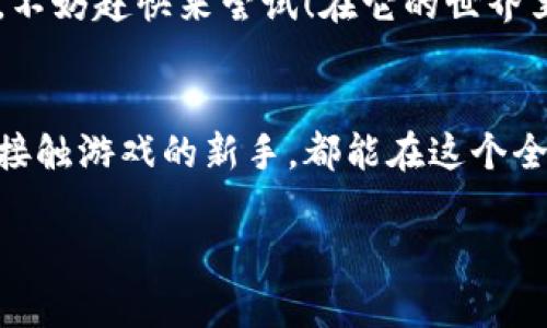 ziaoti当乐区块链游戏：玩游戏也能赚金币，这是一场数字时代的狂欢！/ziaoti  
区块链, 游戏, 数字货币, 虚拟资产/guanjianci  

什么是当乐区块链游戏？  
在这个数字化飞速发展的时代，游戏行业也迎来了翻天覆地的变化。区块链技术作为推动这一变革的重要因素，正在改变我们对游戏的理解和玩法。想象一下，当你在荒野中战斗时，不只是虚拟的金币在被消耗，而是真实的数字货币在你的钱包中积累——这就是当乐区块链游戏所带来的魅力。

当乐区块链游戏在传统游戏的基础上，融入了区块链的特性，让每一位玩家都能真正拥有游戏内的资产。这是一个属于每个游戏玩家的财富时代，我们不仅可以在游戏里取得胜利，更能在游戏外享有其中的收益。

为何选择区块链游戏？  
或许你会问，为什么不继续玩传统游戏呢？这是个好问题！想象一下，你辛辛苦苦在游戏中获得的装备，竟然只能在这个虚拟世界中流转，而自己在其中付出的时间与金钱却毫无意义。谁还没点小烦恼呢？

区块链游戏恰好解决了这一烦恼。所有的游戏资产，如同真实的货币，都是可交易、可转让的。你所拥有的装备和角色，不再是空中楼阁，而是一份珍贵的资产。即使游戏关服，你也能将这些数字资产在其他平台上继续交易。简直就像是拥有了一座自带价值的“游戏宝藏”！

区块链游戏的赢家与输家  
当然，进入区块链游戏的玩家，仿佛进入了一个新世界。一方面，我们可以获得虚拟资产的增值，而另一方面，游戏的玩法和规则也因其去中心化的特性变得更加复杂。就好比踏入一家新开的餐厅，你可能会在菜单上看到各种稀奇古怪的菜肴，既兴奋又略微困惑。

然而，别担心，适应这个变化的过程就像是面对一场新游戏的教程，刚开始时会有点小难度，但一旦上手，你会发现自己不再是游戏的“菜鸟”。

区块链与游戏经济的结合  
区块链的引入使得游戏内经济获得了新的动力。想象一下，当你在一个虚拟的农场中种植作物，收获的粮食不仅可以用来换取游戏内的装备，还可以在现实生活中直接换成数字货币，甚至是其他商品。这种潮流下，农场主变成了投资者，游戏也不再是单纯为了娱乐，而是一条通往财富的道路。

说到这里，你是不是也感觉这市场如同跨越国界的“现代丝绸之路”？一条条虚拟交易的纽带，让各类数字资产在全球范围内自由流动。在这里，玩家与玩家之间、玩家与市场之间的交易记录都被清晰地保存在区块链上，既透明又安全。

如何参与到当乐区块链游戏中？  
参与区块链游戏其实并没有你想象中的那么复杂。首先，你需要一个支持区块链的钱包，这个钱包就像你的个人宝库，存放着虚拟资产和数字货币。接下来，你只需登录游戏，创建角色并开始游戏的旅程。

当然，成为一名成功的区块链玩家，不仅仅依靠运气，还需要对市场动态的敏锐洞察。就像在一次“游戏大会”上，优秀的玩家总是能快速分析局势，抓住时代的脉搏，甚至与其他玩家合作，形成强大的联盟。

当乐区块链游戏的魅力所在  
当乐区块链游戏如同一场数字时代的狂欢派对，各类风格迥异的游戏如同各色精致的美食摆在我们的面前，让人不仅仅想停下来品味，还想尽情享受这场盛宴。无论是射击类、冒险类，还是策略类游戏，总有一款能让你心驰神往。

在这个派对上，你不仅仅是参与者，还是游戏的“主厨”，可以通过自己的策略与技巧，为游戏增添一种独特的风味。而当你在游戏中获得成功的时候，获得的除了愉快的心情，更是那一枚枚点亮你钱包的数字货币。

风险与机遇并存  
当然，参与区块链游戏也面临一定的风险，就如同在盛宴上品尝美食，必然会有些“未知”的菜品。为了最大程度地降低风险，建议大家在早期加入时，保持一定的谨慎，尽量多做市场调查和了解游戏机制。

不可否认的是，过程中的不确定性也恰恰是这个玩乐派对的魅力所在。成功与失败往往只在一线之间，就算遭遇了挫折，也能像游戏中的“复活”一般，让我们汲取经验，重新再来。

未来的区块链游戏：无限可能  
未来的区块链游戏将呈现出更多可能性，不仅会有更丰富的游戏内容和玩法，更会有各种形式的跨界合作。想象一下，当游戏与影视、音乐等领域相结合，会引爆什么样的创新火花？这些都让玩家对未来的游戏世界充满了期待。

总之，在这个全新的数字时代，区块链游戏不仅仅是创新理念的尝试，更是在带给玩家丰富乐趣的同时，让每个人都能在游戏中获得真实的收益。如果你还没有参与其中，不妨赶快来尝试！在它的世界里，玩游戏，赚钱，两者皆可拥有！

结语  
当乐区块链游戏不仅让人们重新审视了游戏的价值，更开启了数字资产的新篇章。玩家们在提升游戏体验的同时，也在为自己的未来投资。无论你是资深玩家，还是初次接触游戏的新手，都能在这个全新的领域中找到属于自己的乐趣和机会。所以下次当你在游戏中获得胜利时，记得那不仅仅是数字的游戏，而是建构你财富与梦想的起点。期待与你在游戏中的相遇！  

当然，这样的话题总是引人深思，谁能挑战你在游戏中的收获，谁又能让你在现实中收获金钱与快乐？是时候跨出那一步，踏入这个神奇的数字世界了！