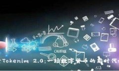 探索Tokenim 2.0：一场数字货币的新时代之旅